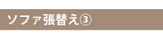 ソファ張替え3